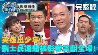 英雄出少年！劉士民選題慘被曾國城影響？搖擺不定讓全場笑翻？！20191028 劉士民 曾國城 完整版 EP145【#全民星攻略】