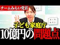 子ども家庭庁 10億円AIプロジェクトの失敗は〇〇が原因だった⁉【安野貴博・チームみらい】