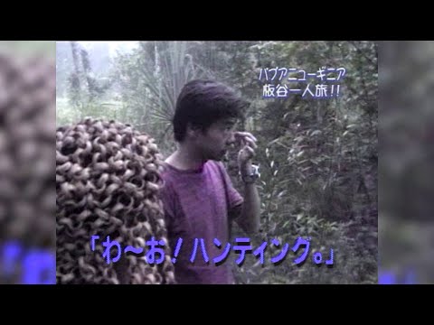 【冒頭だけちょっと公開】世界のお昼ごはん ～パプアニューギニア編～ その２ （1998年10月25日放送）
