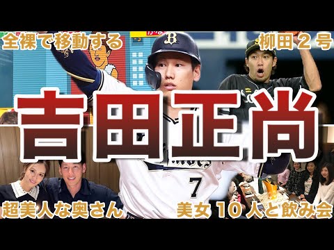 【超天然】吉田正尚の面白エピソード50連発
