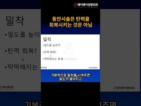 동안시술은 <strong>탄력을</strong> 회복시키는 것은 아님 #노화 #shorts