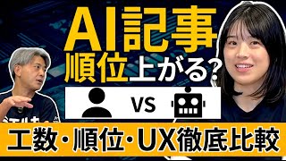 【SEO検証】AI記事は上位表示する?Google公式イベントで発表した人間vsAIの実証データ