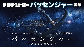 映画『パッセンジャー』TVスポット　サバイバル編