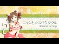 ニャンと☆スペクタクル Brazilian Arrange