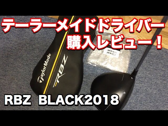 テーラーメイド ドライバー購入レビュー！【RBZ BLCK 2018
