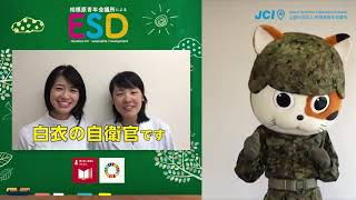 ESDプログラム【後編】自衛隊神奈川地方協力本部：厳しい時代をたくましく「生きる力」を育てる青少年育成プログラム