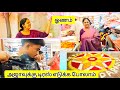 🏵️ இந்த கலர் தான் வேணும்னு அடம் பிடித்து வாங்கியாச்சு 🤩#diml #home #onam priyamaana# thozhi#