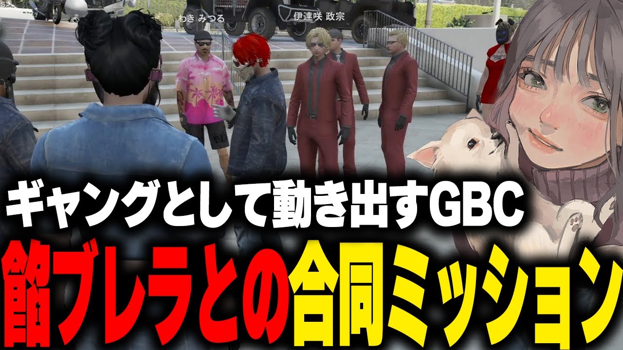 【ストグラ】GBC新旧メンバーも揃いついに始まる餡ブレラとの合同ミッション【こはならむ マクドナルド ウェスカー キャプテンわきを 伊達咲政宗 切り抜き GTA5】