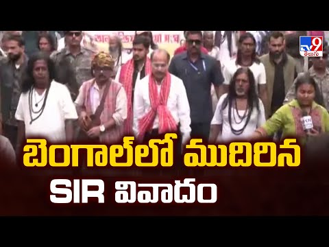 SIR Row: బెంగాల్ లో ముదిరిన SIR వివాదం - TV9 - TV9