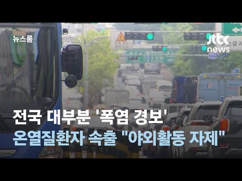전국 대부분 '폭염 경보'…온열질환자 속출에 "야외활동 자제" / JTBC 뉴스룸