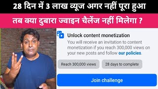 Unlock Content Monetization Facebook | 28 दिन में अगर पूरा नहीं हुआ तो? जॉइन चैलेंज Join Challenge 