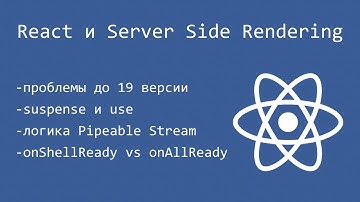 React 19 и Server Side Rendering. Философия, развитие, сравнение с Vue