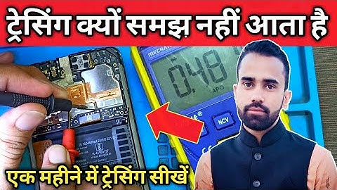 Tracing सीखना है तो विडियो देखें || Mobile Tracing || Mobile Fault Finding || Mobile Repair Tutorial