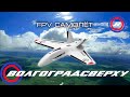 Волгоградсверху - FPV самолёт