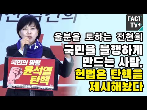 울분을 <strong>토하는</strong> 전현희 &amp;quot;국민을 불행하게 만드는 사람, 헌법은 탄핵을 제시해놨다&amp;quot;