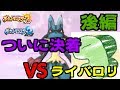 【決着編】VSポケモン界一のYouTuber　その結末は・・・