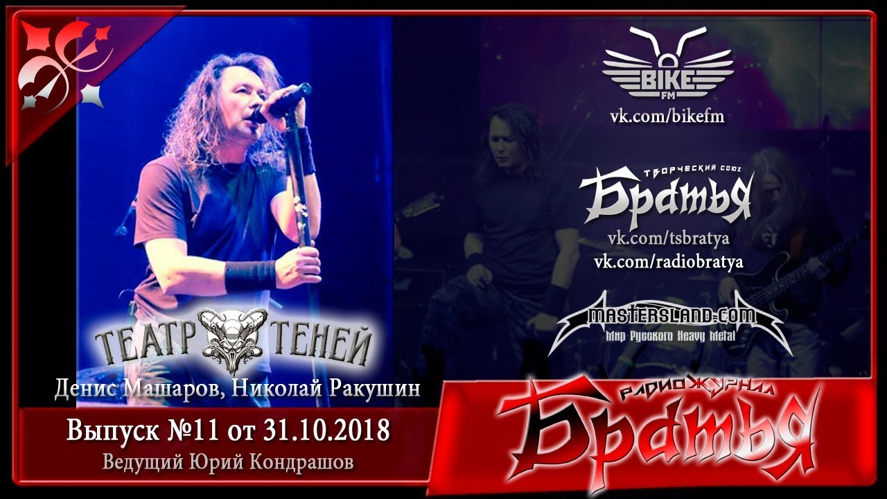 Братья-11: Театр Теней (Денис Машаров, Николай Ракушин)