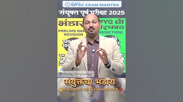 💪अजूनही वेळ गेलेली नाही भंडाऱ्याचा लाभ घ्या • संयुक्त पूर्व परीक्षा #mpscexammantra#combineprelim