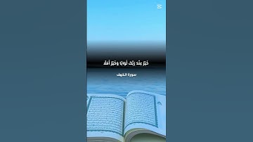#سورة_الكهف/ يوم الجمعة/ العجمي #المصحف