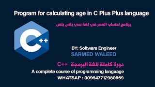 C++ برنامج لحساب العمر في لغة سي بلس بلس  Program for calculating age in C     Plus Plus language