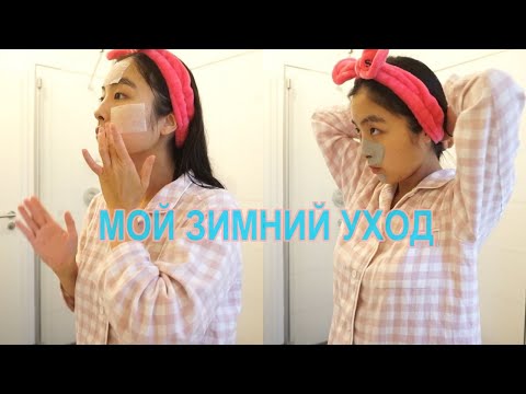 КОРЕЙСКИЙ УХОД: МОЙ ЗИМНИЙ УХОД ЗА КОЖЕЙ