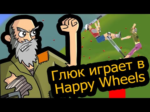 Видео: Глюк играет в Happy Wheels