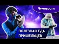 Еда пришельцев | Чумовости выпуск 22