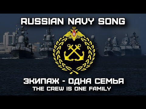 Russian Navy Song «Экипаж - Одна Семья» | «The Crew Is One Family» (Red Army Choir)