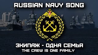 Russian Navy Song «Экипаж - Одна Семья» | «The Crew Is One Family» (Red Army Choir)