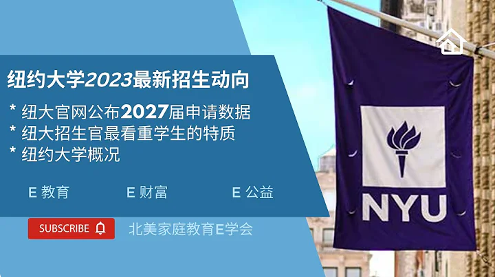 纽约大学最新招生动向/纽大官网公布2027届申请数据/纽大招生官最看重学生特质/纽约大学概况 【北美家庭教育E周快播】2023年2月4日（上） - 天天要闻
