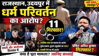 उदयपुर में प्रार्थना सभा पर पुलिस की कार्रवाई | Prophet अमित कुमार सहित 10 गिरफ्तार #udaipur #arrest