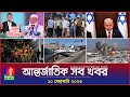 আন্তর্জাতিক সব খবর | Banglavision World News | 10 February 2026 | International News Bulletin