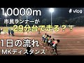 10000mで29分台を目指す！午後にレースがある日の日常　福岡国際マラソン1週間前の練習【MKディスタンス】【Vlog】【ルーティン】