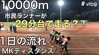 10000mで29分台を目指す！午後にレースがある日の日常　福岡国際マラソン1週間前の練習【MKディスタンス】【Vlog】【ルーティン】