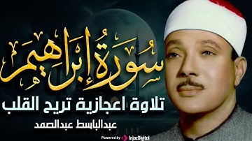 سورة إبراهيم التلاوه الأسطوريه المهيبه!! يا الله علي الخشوع الذي لا مثيل له للشيخ عبدالباسط عبدالص