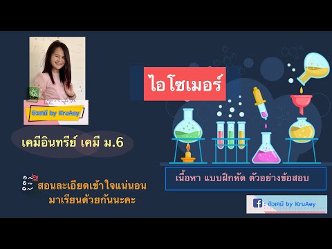 เคมีอินทรีย์ เคมี ม.6 ep.5 | ไอโซเมอร์