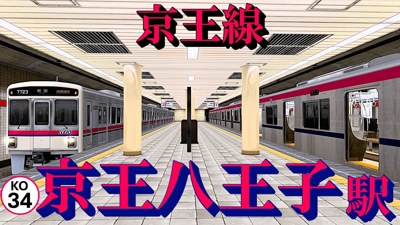 【京王線】京王八王子駅 過密ダイヤでどんどん発着する光景｜定点観測 [railsim]