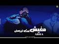 مفيش سكة ترجعني اررا فيديو كليب رسمي 2026 Arra Mafesh Sekka Terga3ny Official Music Video mp3