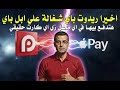 اخيرا ريدوت باي بقت شغالة علي ابل باي وكمان جوجل باي وهتدفع بيها كأنها كارت حقيقي !! | Redotpay Visa