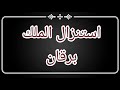 استنزال الملك برقان