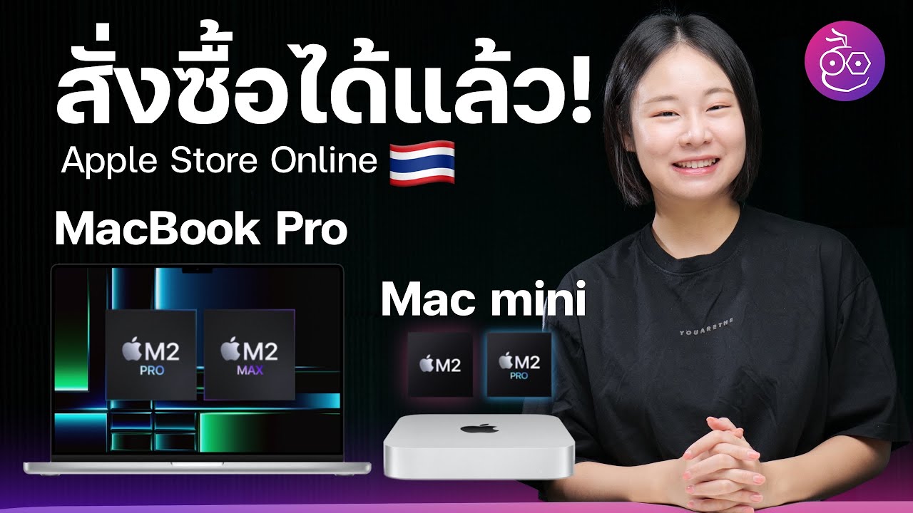 #iMoD สั่งซื้อได้แล้ว! MacBook Pro ชิป M2 Pro, M2 Max และ Mac mini ชิป M2, M2 Pro ที่เว็บ Apple