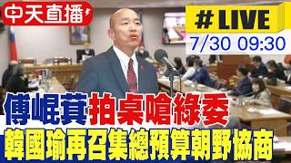 【中天直播#LIVE】傅崐萁拍桌嗆綠委 韓國瑜再召集總預算朝野協商 20260730 @中天電視CtiTv