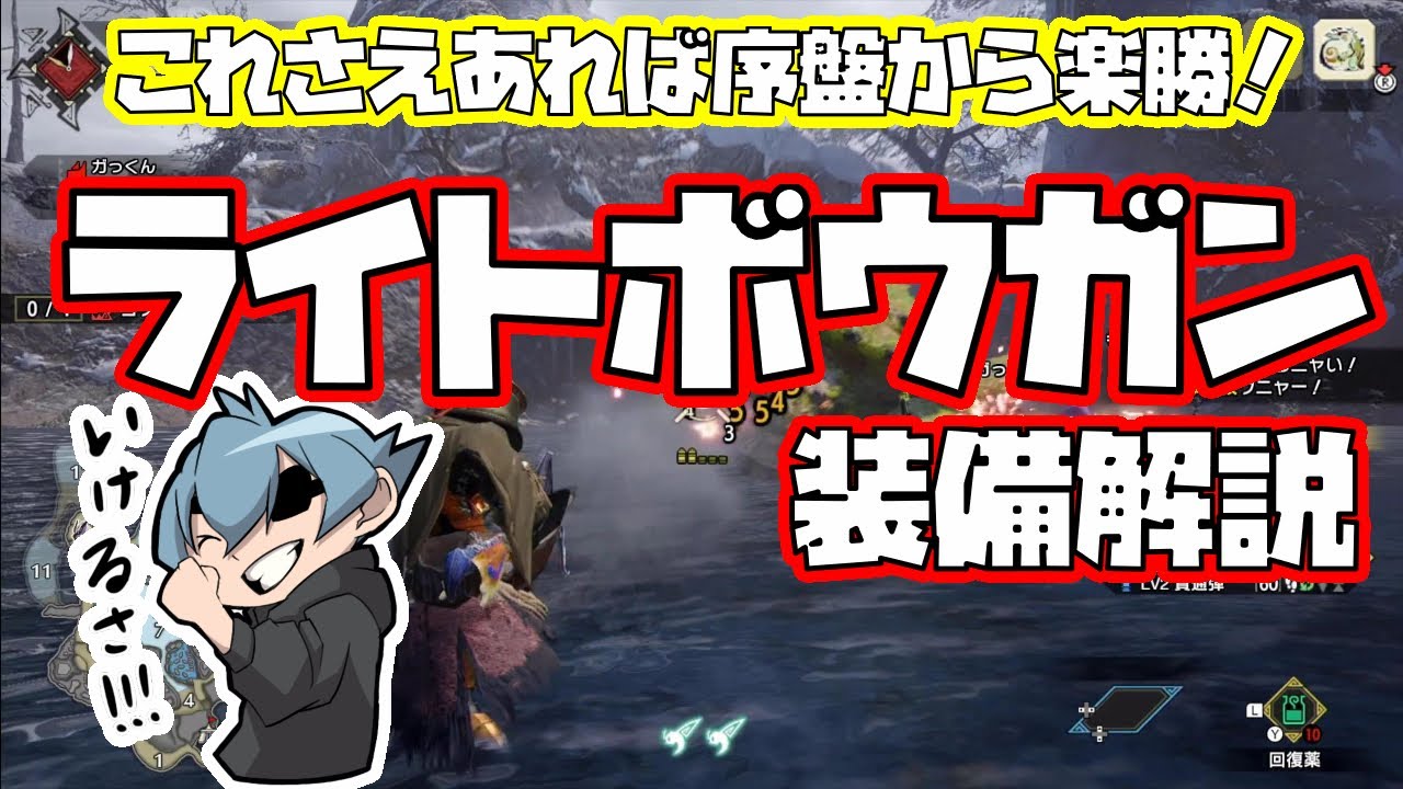 モンハンライズ これさえあれば序盤から楽勝 ライトボウガン装備解説 Youtube