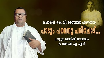പാടും പരമനു പരിചോട്‌ | കെ. വി. സൈമണ്‍ സാറിന്റെ അനുഗൃഹിത ഗാനം | Pastor Anish Kavalam