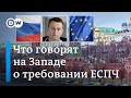 Что думают на Западе об отказе Москвы выполнить требование ЕСПЧ и освободить Навального