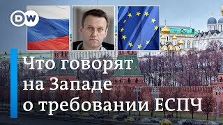 Что думают на Западе об отказе Москвы выполнить требование ЕСПЧ и освободить Навального