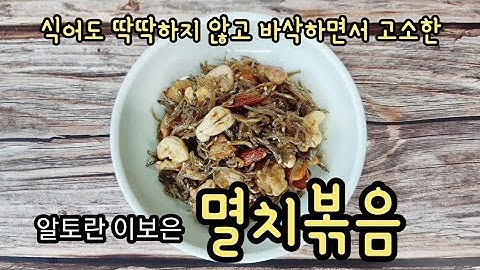 알토란 멸치볶음 이보은 바삭한 견과류잔멸치볶음 딱딱하지 않게 만드는법