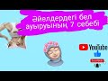 Әйелдердің белі не үшін ауырады? / Қыз-келіншектердің жыныстық проблемалары