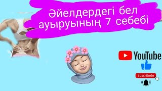 Әйелдердің белі не үшін ауырады? / Қыз-келіншектердің жыныстық проблемалары