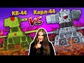 Карл-44 против КВ-44 - Кто сильнее? / Kery Dreamer